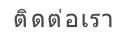 ติดต่อเรา