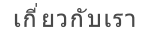 เกี่ยวกับเรา