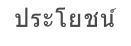 ประโยชน์