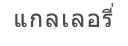 แกลเลอรี่