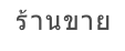 ร้านขาย