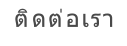 ติดต่อเรา