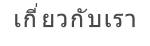 เกี่ยวกับเรา