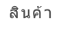สินค้า