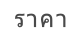ราคา