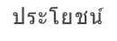 ประโยชน์