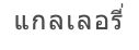แกลเลอรี่