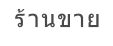 ร้านขาย